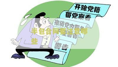 半包合同要注意哪些？请提供相关信息。
