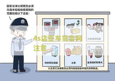 4s店签车贷合同注意：了解4s店签车贷合同的关键要点