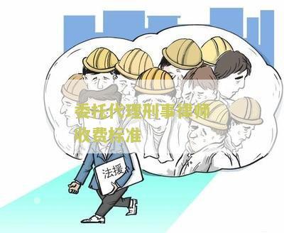 委托代理刑事律师收费标准：寻求可靠的刑事律师代理并了解收费标准
