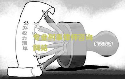 专业刑事律师咨询网站：帮您解答一切刑事法律问题
