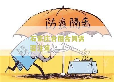 石家合租合同需要注意事