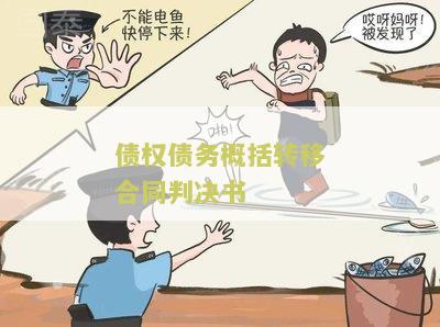 债权债务概括转移合同判决书：解析合同内容及法律效力