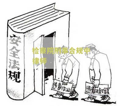 刑事合规中律师的职责和作用