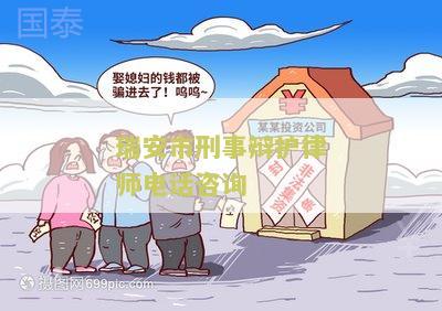 瑞安市刑事辩护律师电话咨询: 寻找专业律师以获取法律建议和辩护策略