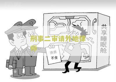 刑事二审请外地律师：如何选择合适的律师，并了解相关流程