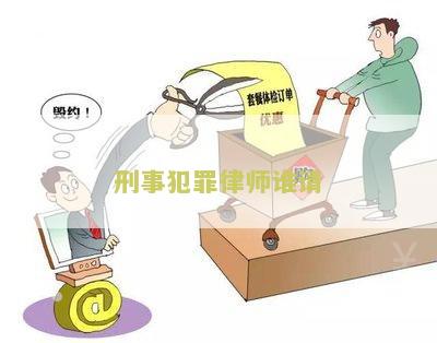 刑事犯罪律师谁请 - 用户需求调查：找到合适的刑事犯罪律师