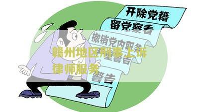 赣州地区刑事上诉律师服务：了解刑事上诉的流程和法律援助