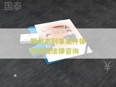 州市刑事案件律师免费法律咨询电话及热线