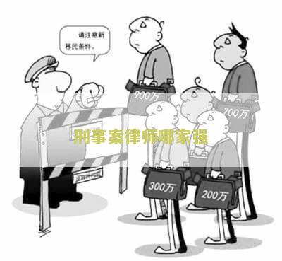 刑事案律师哪家强？寻求专业刑事案律师的用户需求！