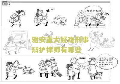‘雅安重大疑难刑事辩护律师有哪些人员名单’