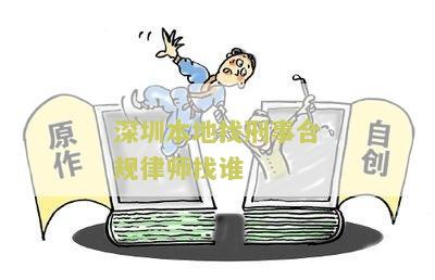 深圳本地找刑事合规律师找谁？了解深圳本地刑事合规律师的专业背景和服务围