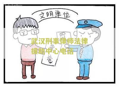 武汉刑事律师法律援助中心电话是多少？