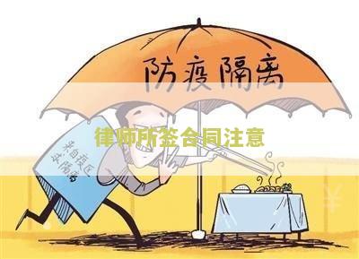 律师所签合同注意：全面分析合同关键要点