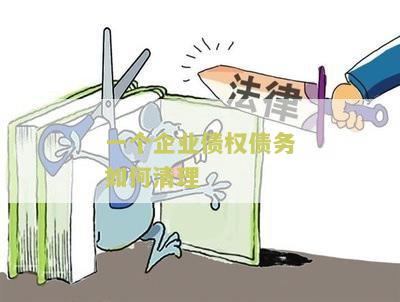 一个企业债权债务如何清理的完整方案