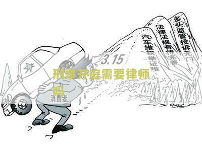 刑事开庭需要律师吗？为什么律师在刑事案件中至关重要？