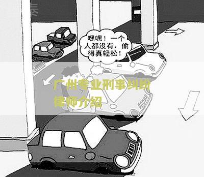 州专业刑事纠纷律师介绍：为您解答刑事纠纷解决的法律要点
