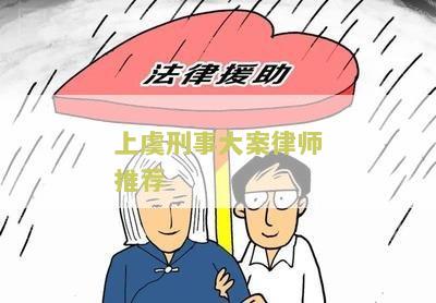 上刑事大案律师推荐名单及优劣评价
