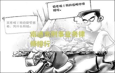 南通市刑事业务律师排行榜：哪些律师值得信？