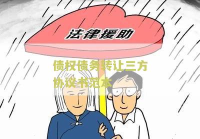 债权债务转让三方协议书本示文本与合同本