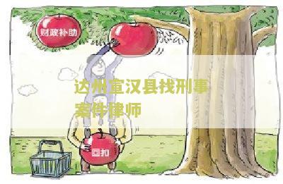 达州汉县找刑事案件律师电话号码及费用