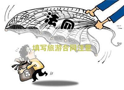 填写旅游合同注意：签署旅游合同前必须知道的关键事