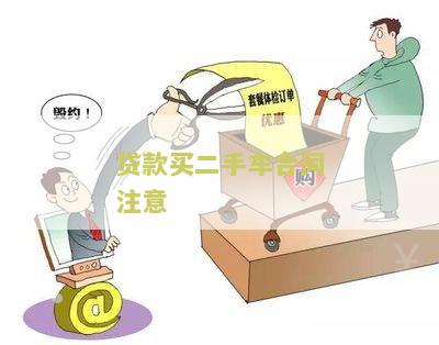贷款买二手车合同注意事