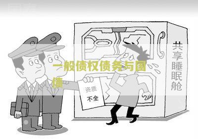 一般债权债务与国债：了解不同类型债务与国家债务的区别与联系