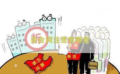 卖合同注意有哪些 - 用户需求标题
