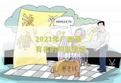 2021年西最有名的刑事律师及排名