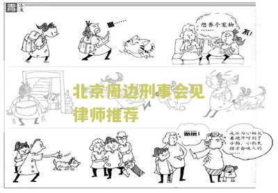 北京周边刑事会见律师推荐