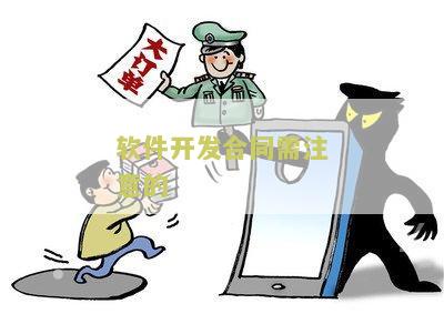 软件开发合同需注意的用户需求指南