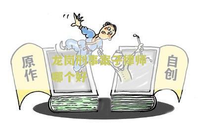 龙岗刑事案子律师哪个好？龙岗刑事律师事务所为您提供专业的龙岗区刑事律师服务，致力于为客户提供高质量的龙岗刑事辩护律师服务。联系我们，让我们帮您解决刑事案件问题。