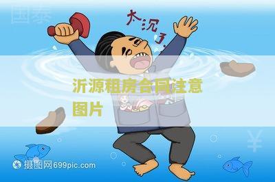 沂源租房合同注意图片：签订合同前必须了解的重要细节