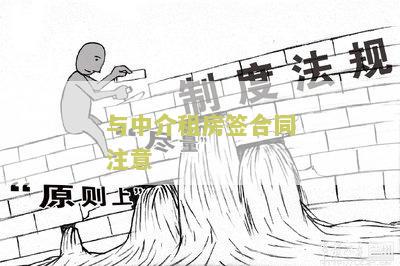 与中介租房签合同注意：如何避免被骗？