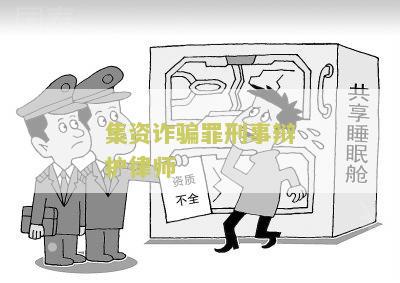 集资诈骗罪刑事辩护律师：寻找专业的法律援助，为集资诈骗罪被告提供全面辩护