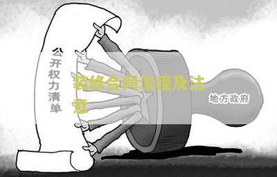 【装修合同流程及注意】怎样保障装修合同的有效性和合法性？