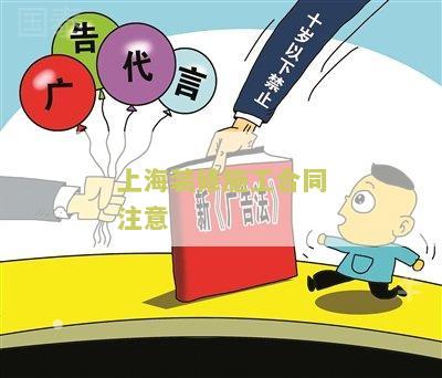 上海装修工合同注意：签订前需了解的关键知识点
