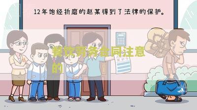 餐饮劳务合同注意的5个关键点，让你签订合同更加明智！