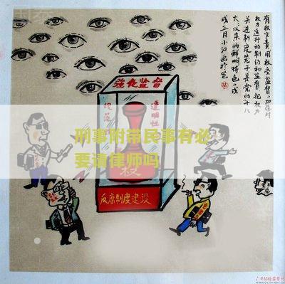 刑事附带民事有必要请律师吗？了解保护自身权益的重要性