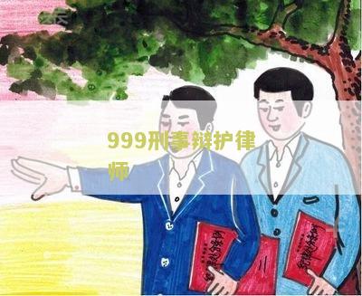 999刑事辩护律师：你需要了解的一切知识点