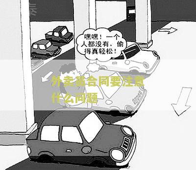 外卖员合同要注意什么问题？合同条款、薪资保障和工作保障是关键