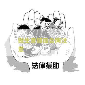 做生意铺面合同注意的问题和细节