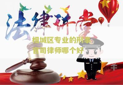 相城区专业的刑事官司律师哪个好？我需要咨询一下。
