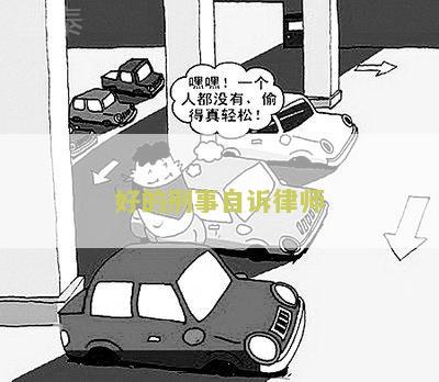 好的刑事自诉律师如何选择？