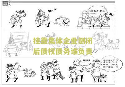 挂靠集体企业倒闭后债权债务谁负责？解析债务分配与责任承担