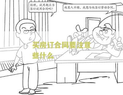 买房订合同要注意些什么细节