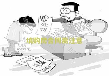 填购房合同需注意：寻求购房合同签订过程中的专业建议