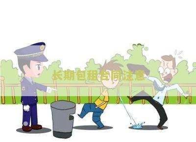 长期包租合同注意：签订前需了解的关键事