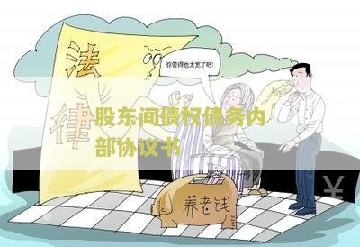 股东间债权债务内部协议书：了解股东间债务内部协议书的重要性和内容要点