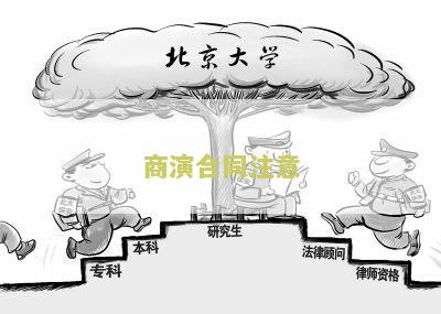 商演合同注意：签订前必须注意的要点